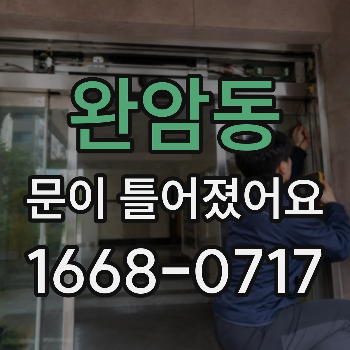 완암동 문이 틀어졌어요