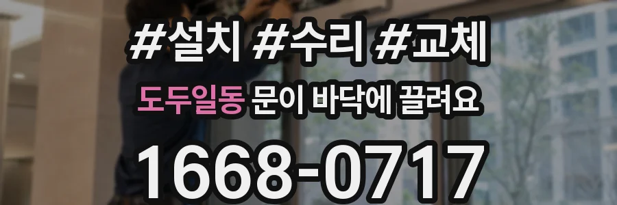 도두일동 문이 바닥에 끌려요