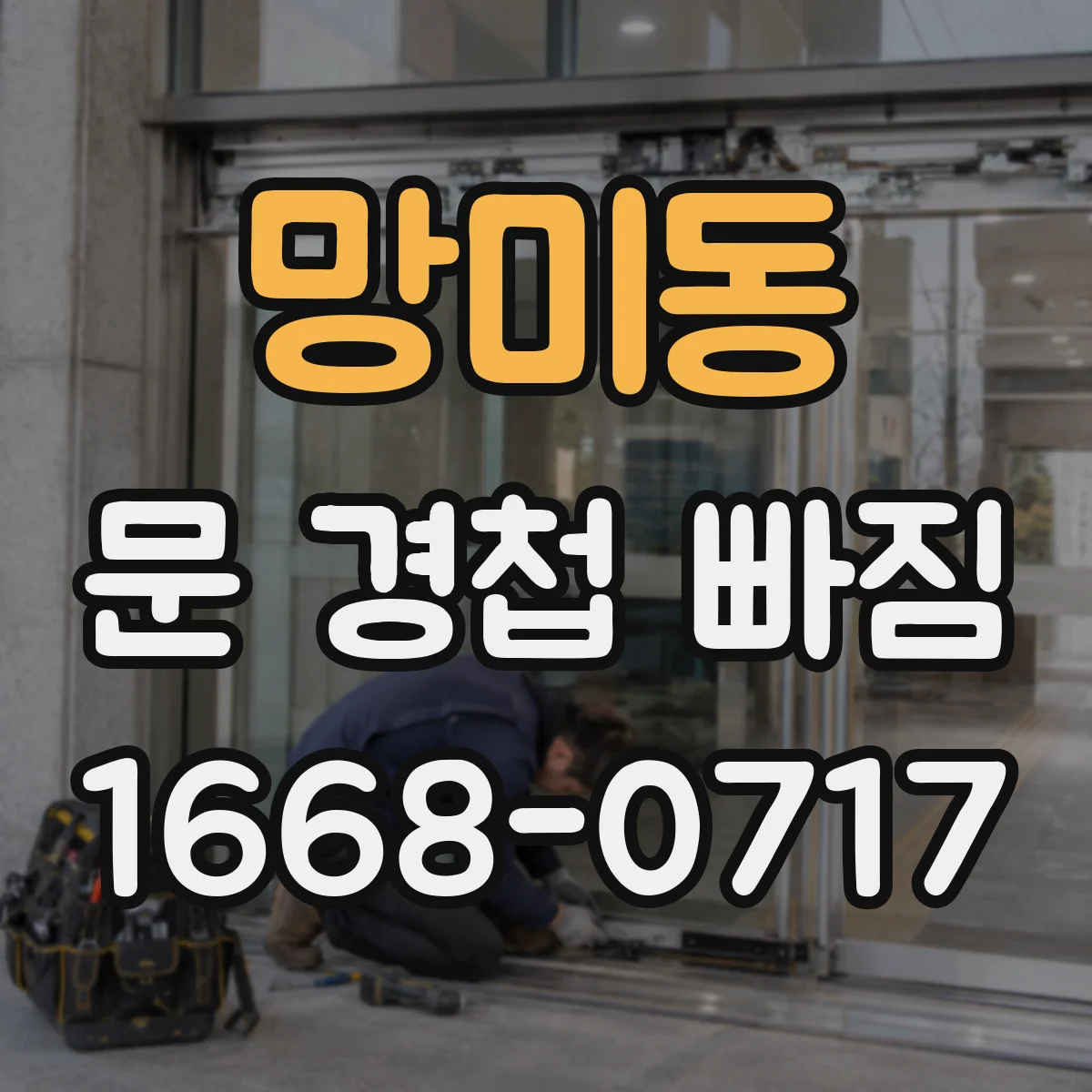 망미동 문 경첩 빠짐