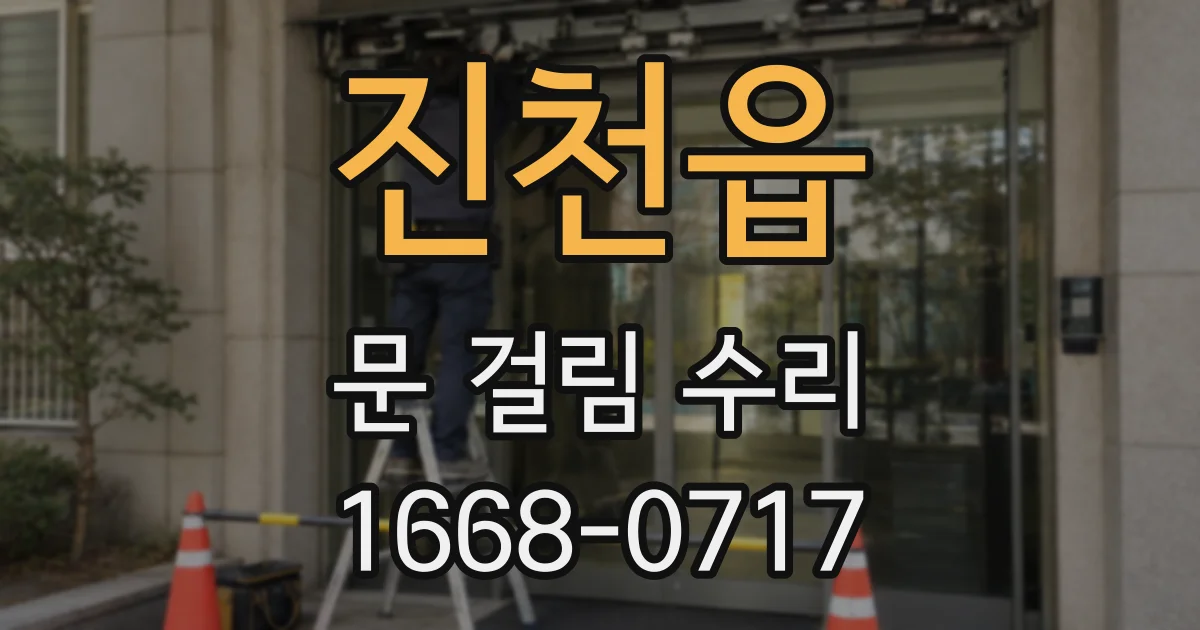 진천읍 문 걸림 수리