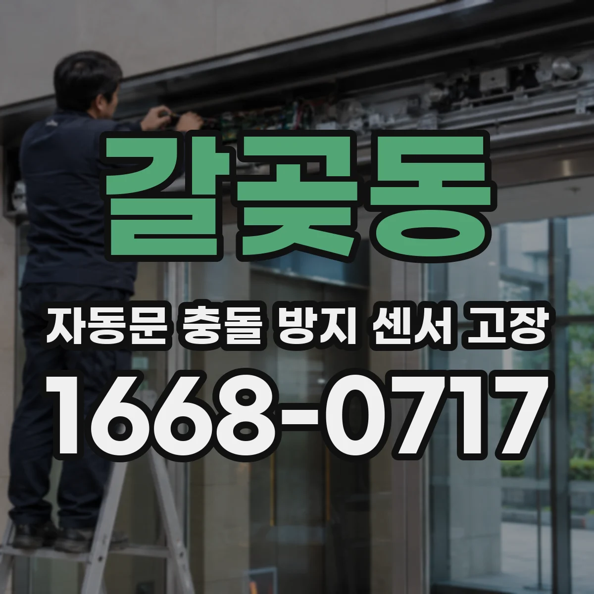 갈곶동 자동문 충돌 방지 센서 고장