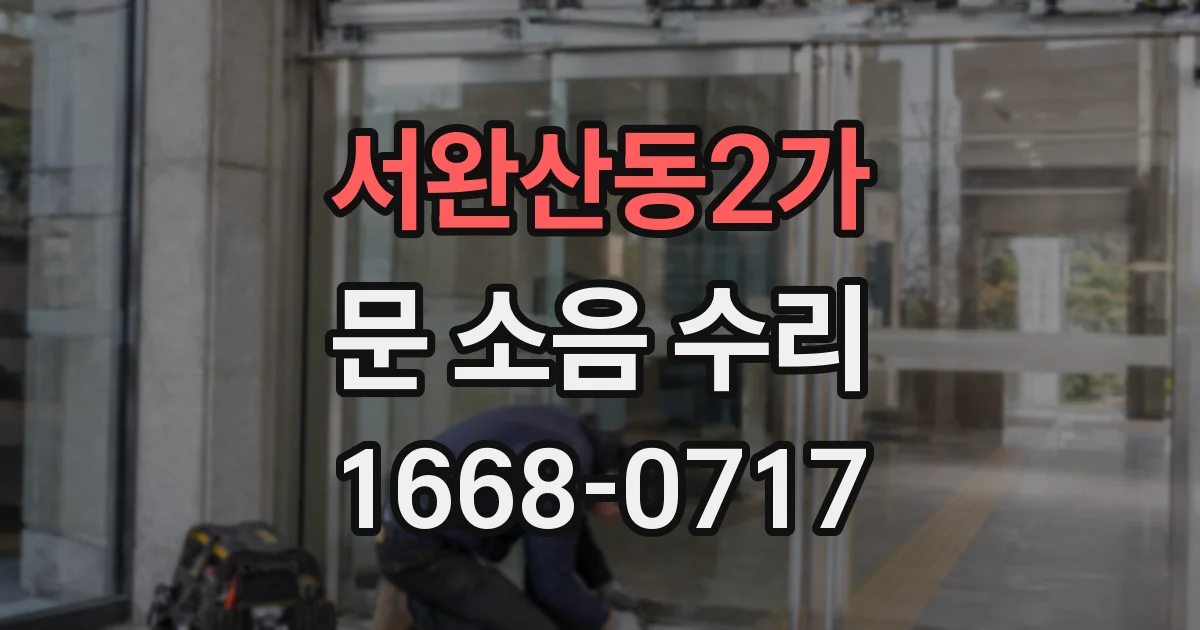서완산동2가 문 소음 수리