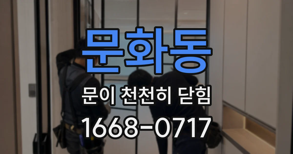 문화동 문이 천천히 닫힘