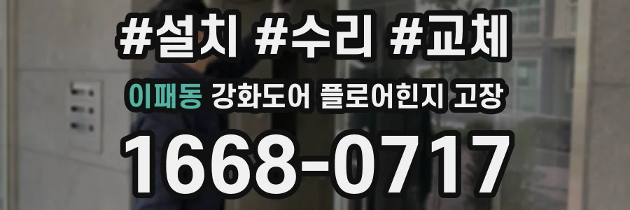 이패동 강화도어 플로어힌지 고장