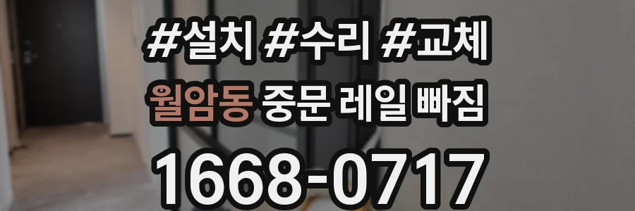 월암동 중문 레일 빠짐