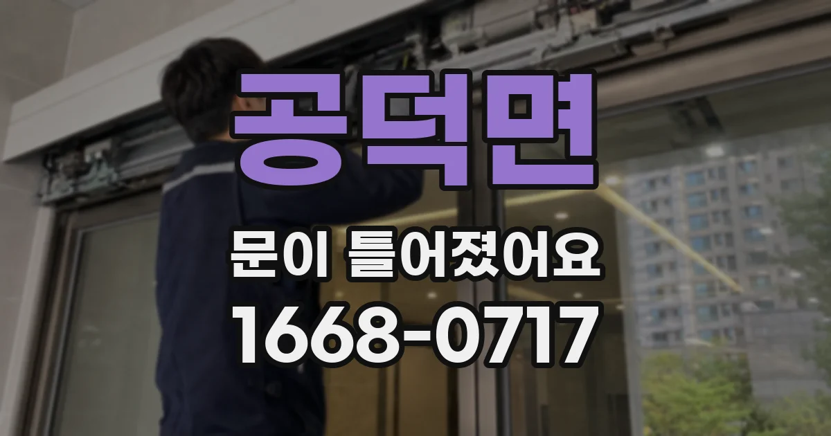 공덕면 문이 틀어졌어요