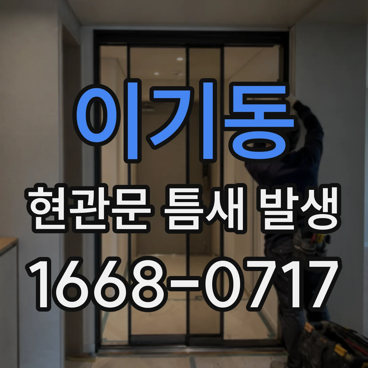 이기동 현관문 틈새 발생