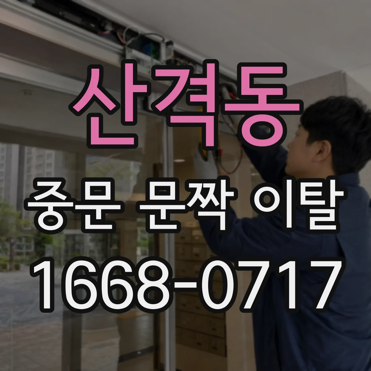 산격동 중문 문짝 이탈