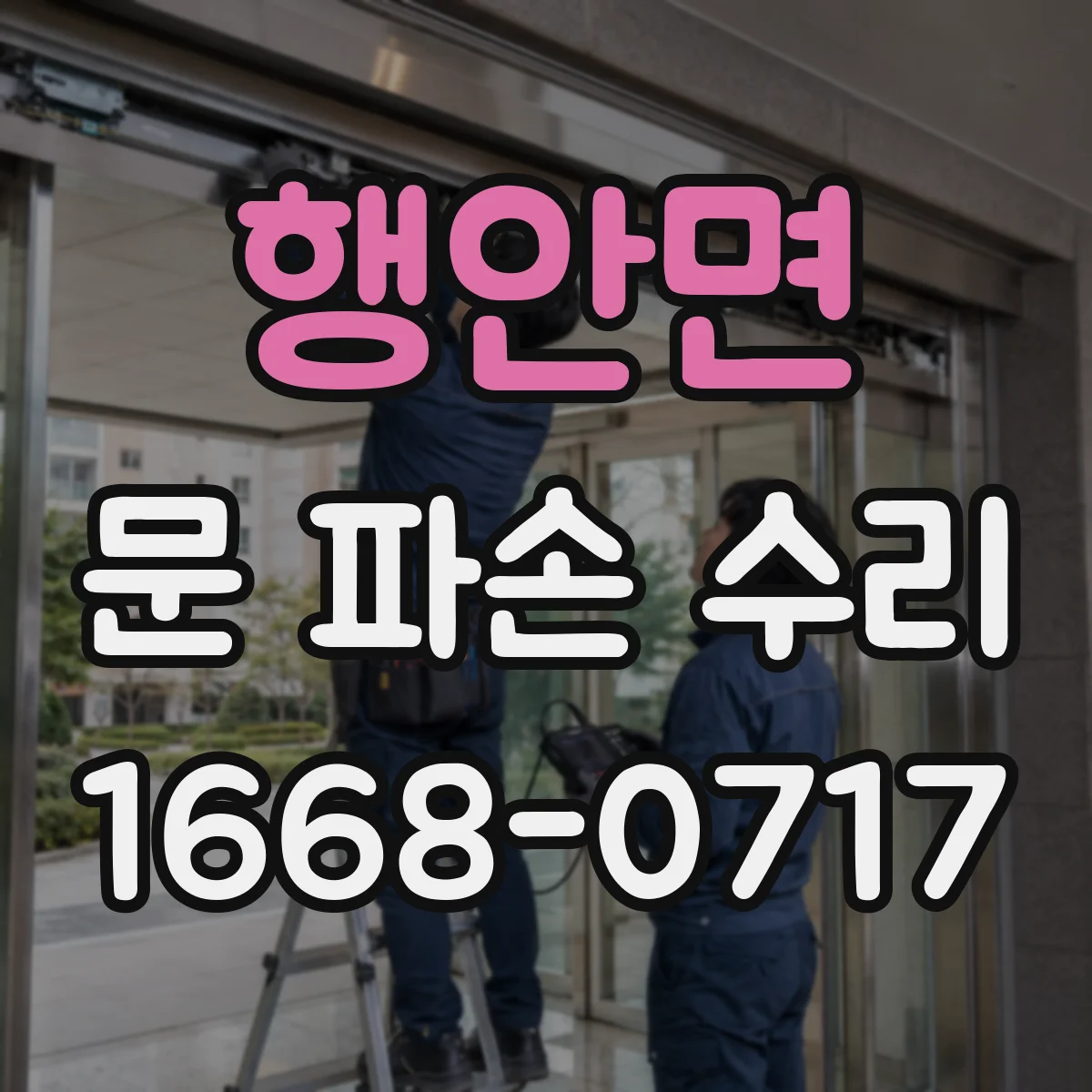 행안면 문 파손 수리