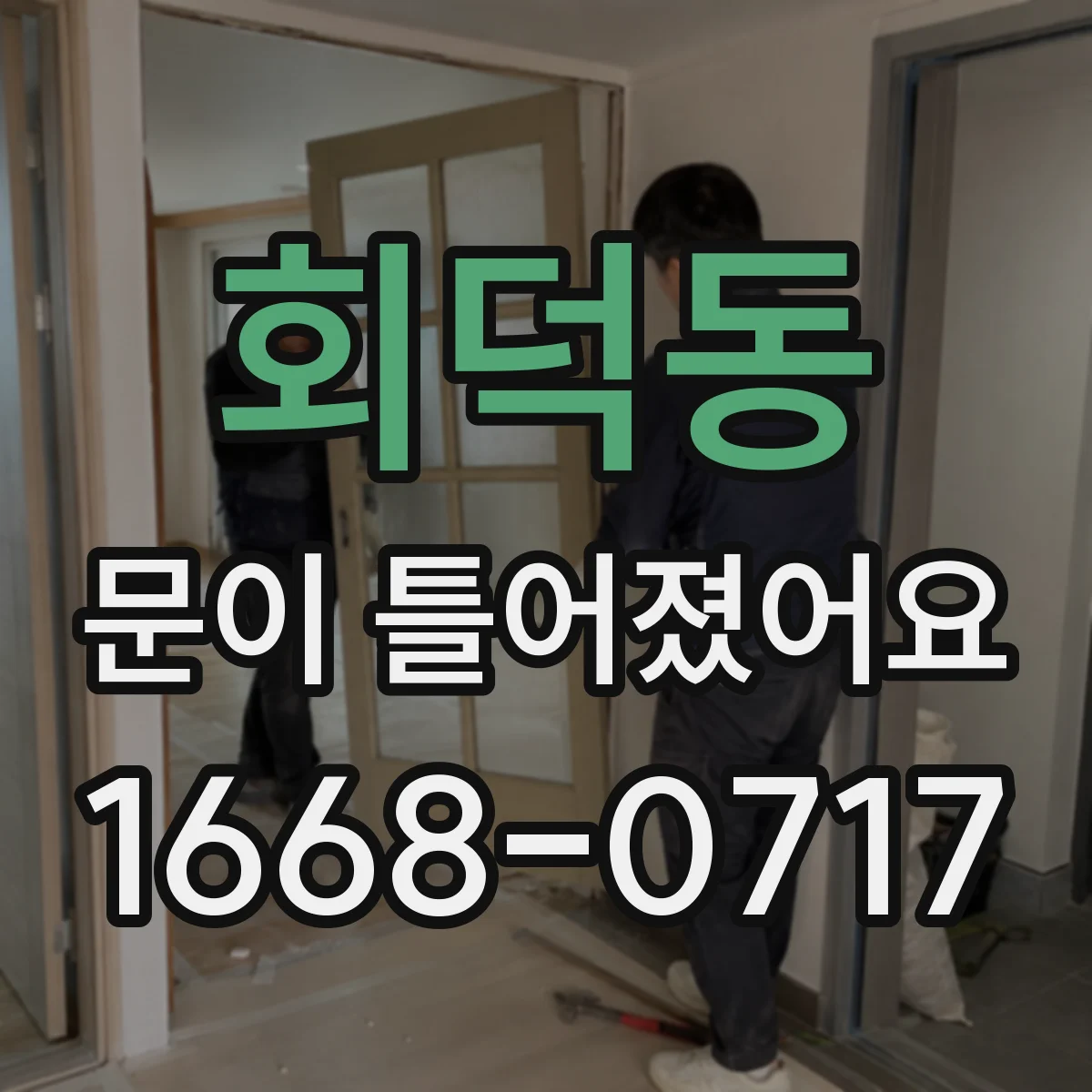 회덕동 문이 틀어졌어요