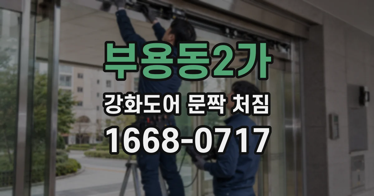부용동2가 강화도어 문짝 처짐
