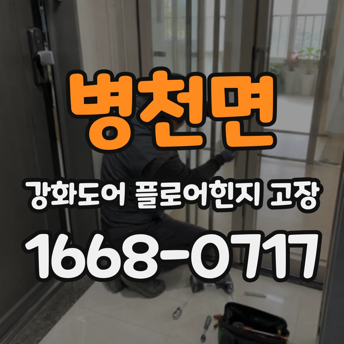 병천면 강화도어 플로어힌지 고장
