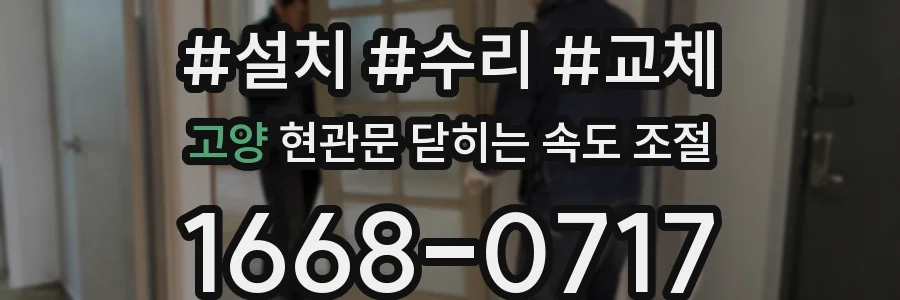 고양 현관문 닫히는 속도 조절