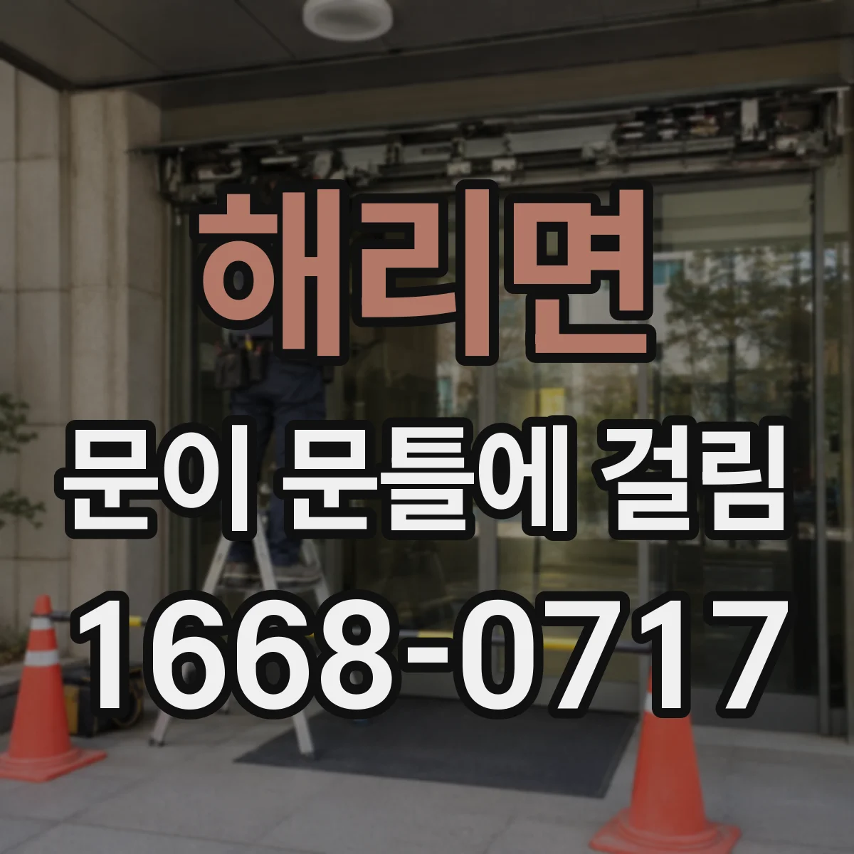 해리면 문이 문틀에 걸림