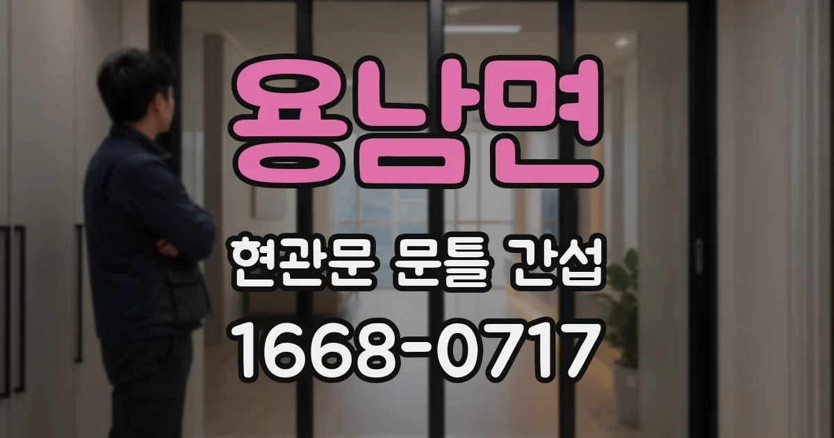 용남면 현관문 문틀 간섭