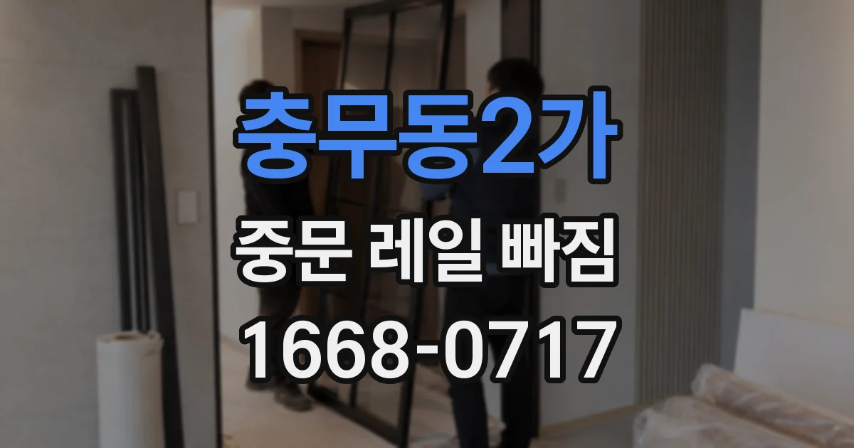 충무동2가 중문 레일 빠짐
