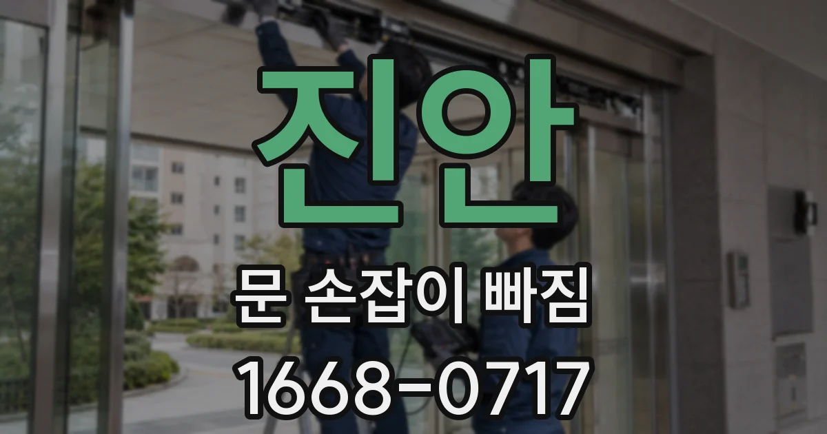 진안 문 손잡이 빠짐