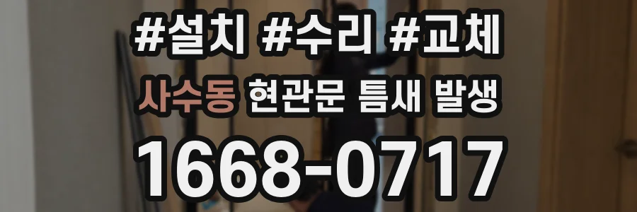 사수동 현관문 틈새 발생