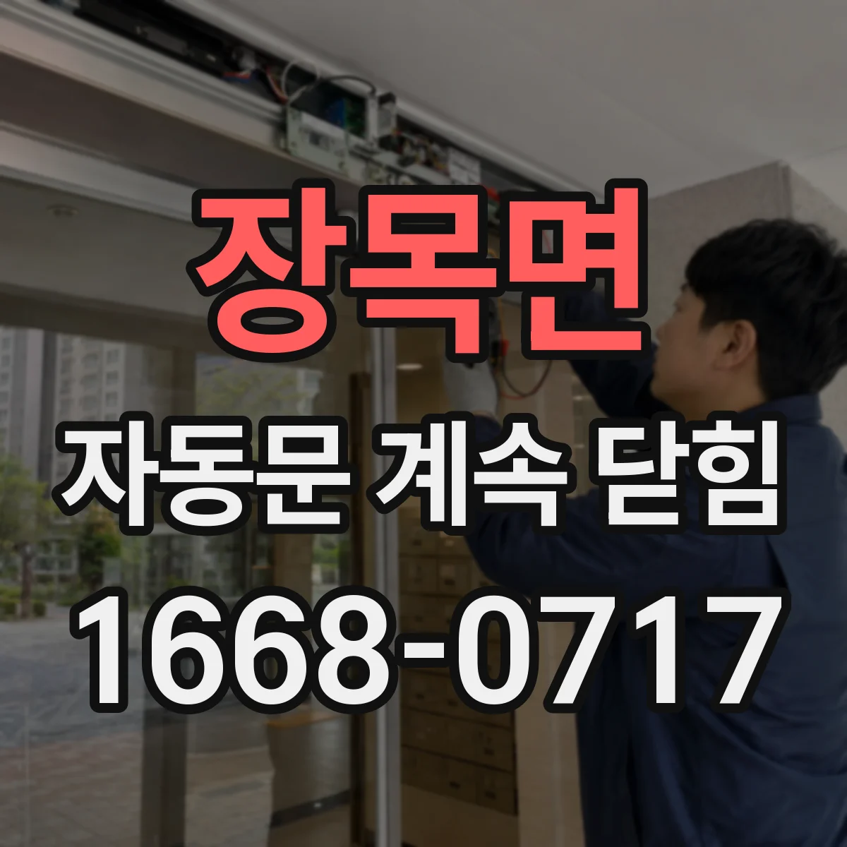 장목면 자동문 계속 닫힘