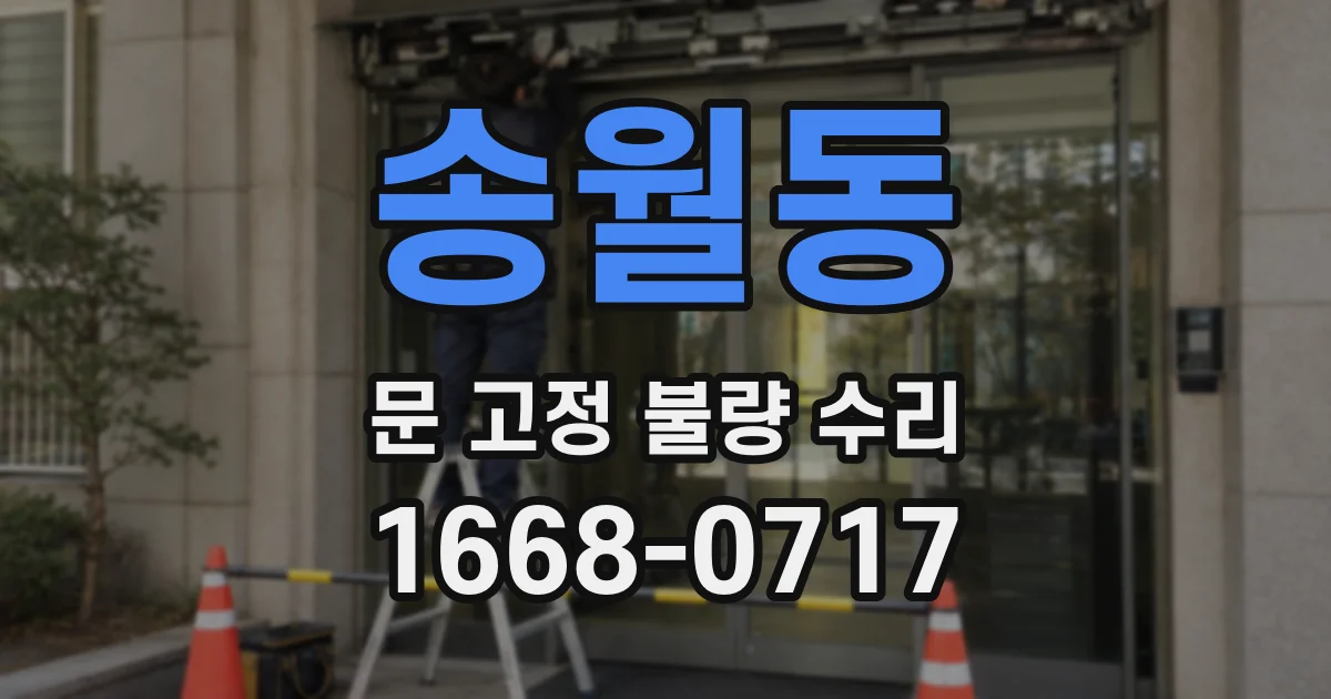 송월동 문 고정 불량 수리