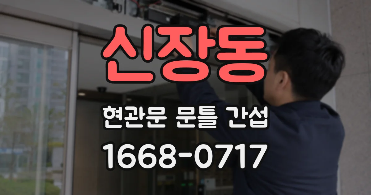 신장동 현관문 문틀 간섭