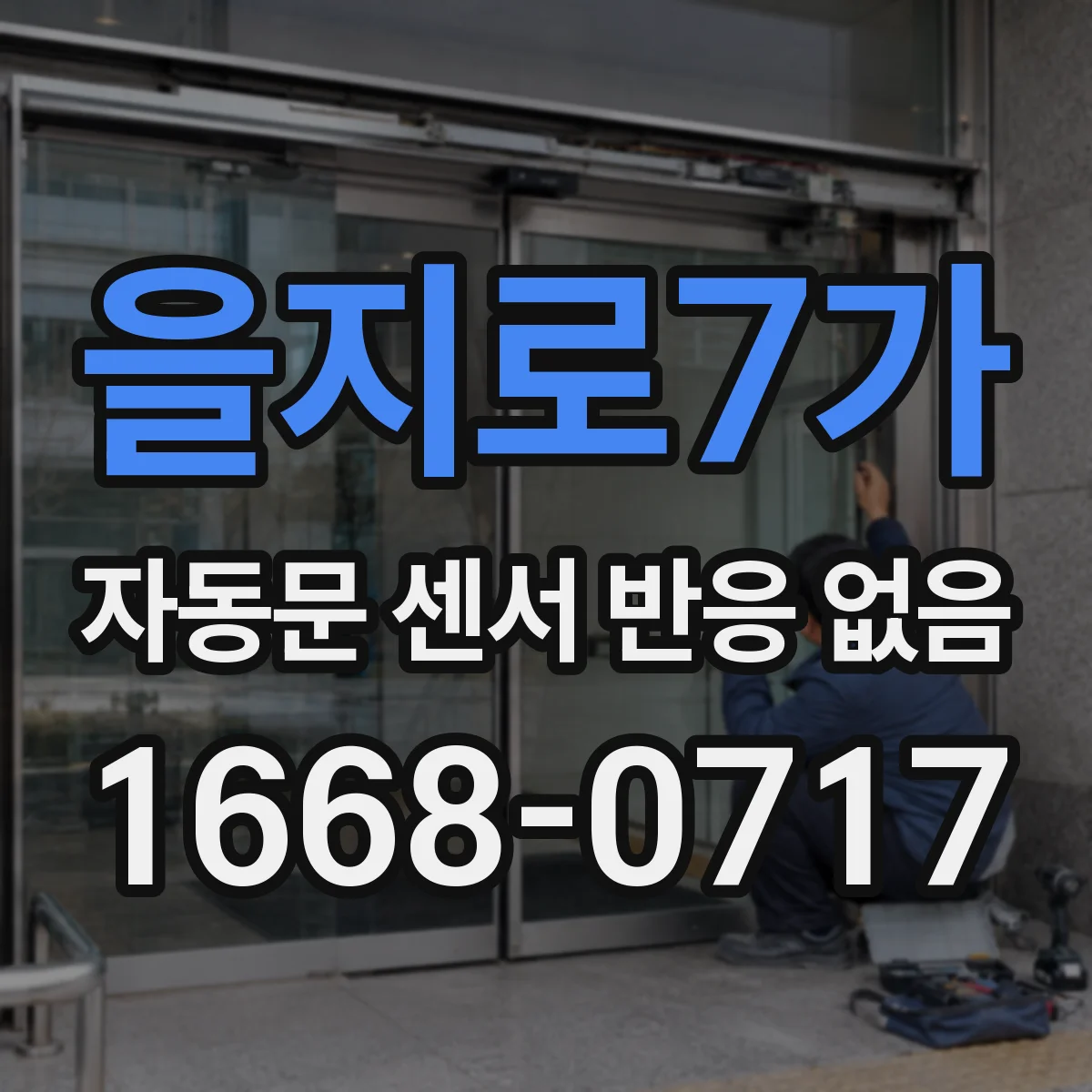 을지로7가 자동문 센서 반응 없음