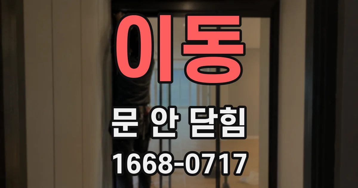 이동 문 안 닫힘