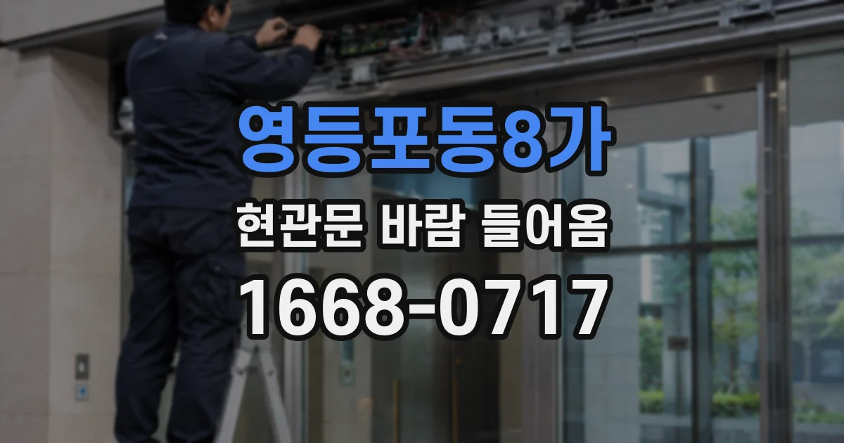 영등포동8가 현관문 바람 들어옴