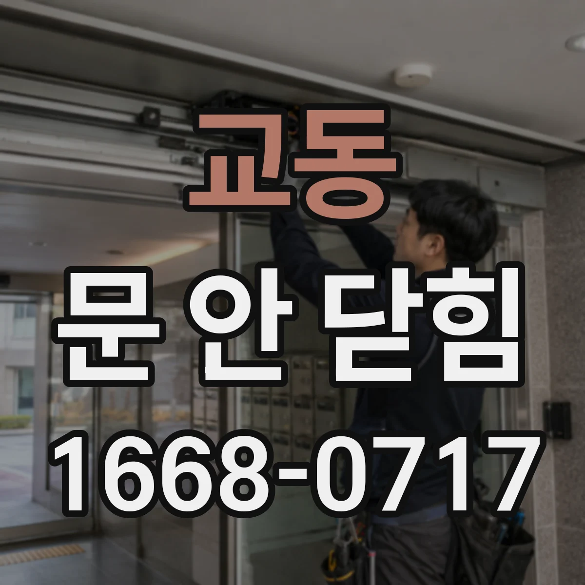 교동 문 안 닫힘