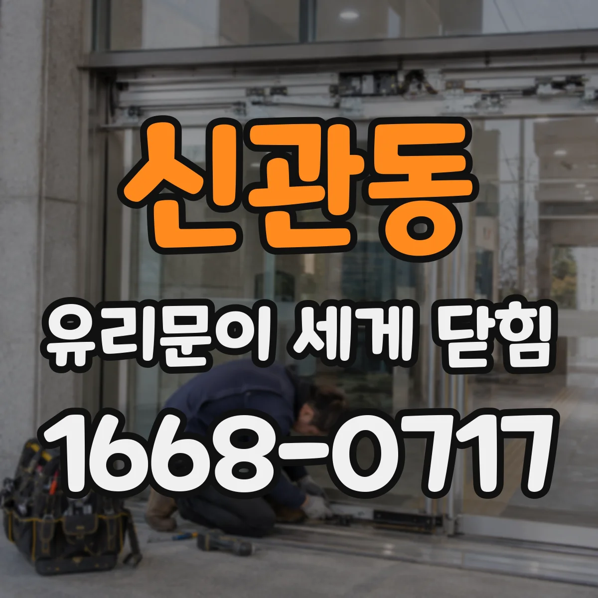 신관동 유리문이 세게 닫힘