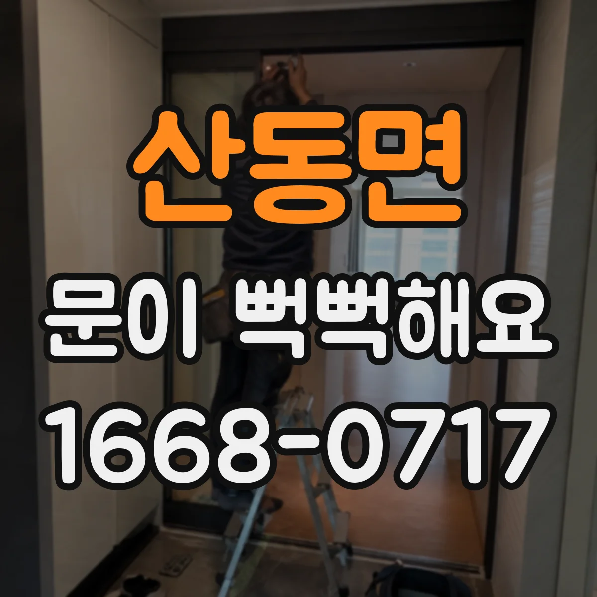 산동면 문이 뻑뻑해요