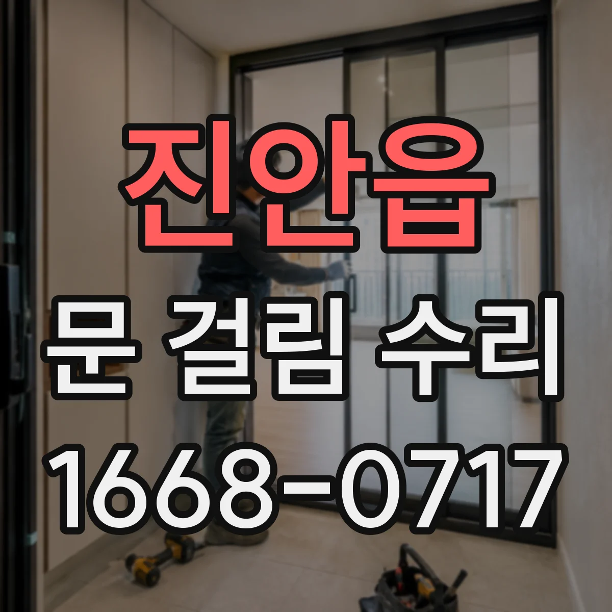 진안읍 문 걸림 수리
