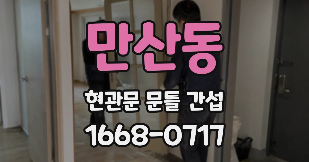 만산동 현관문 문틀 간섭
