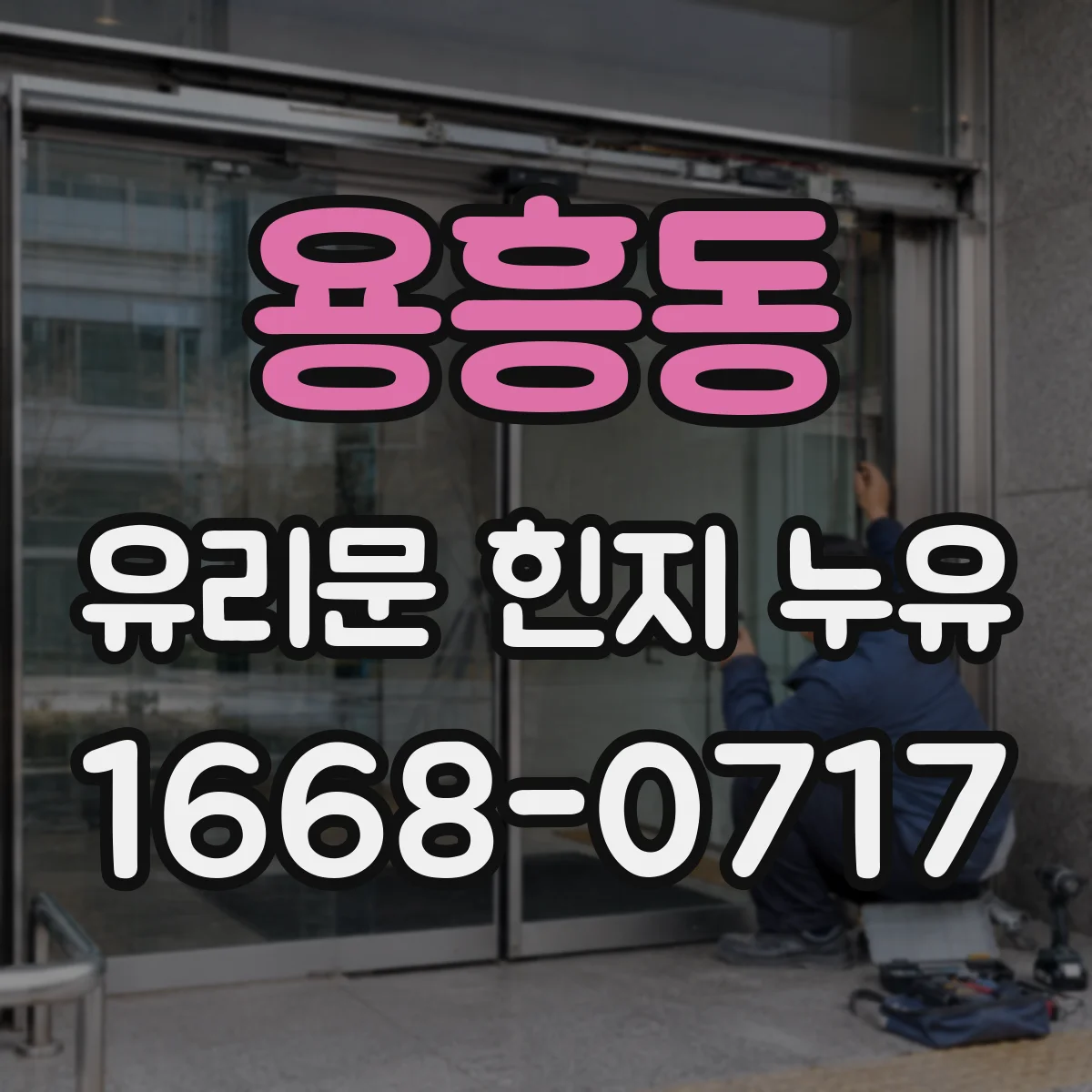 용흥동 유리문 힌지 누유