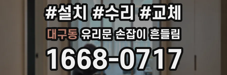 대구동 유리문 손잡이 흔들림