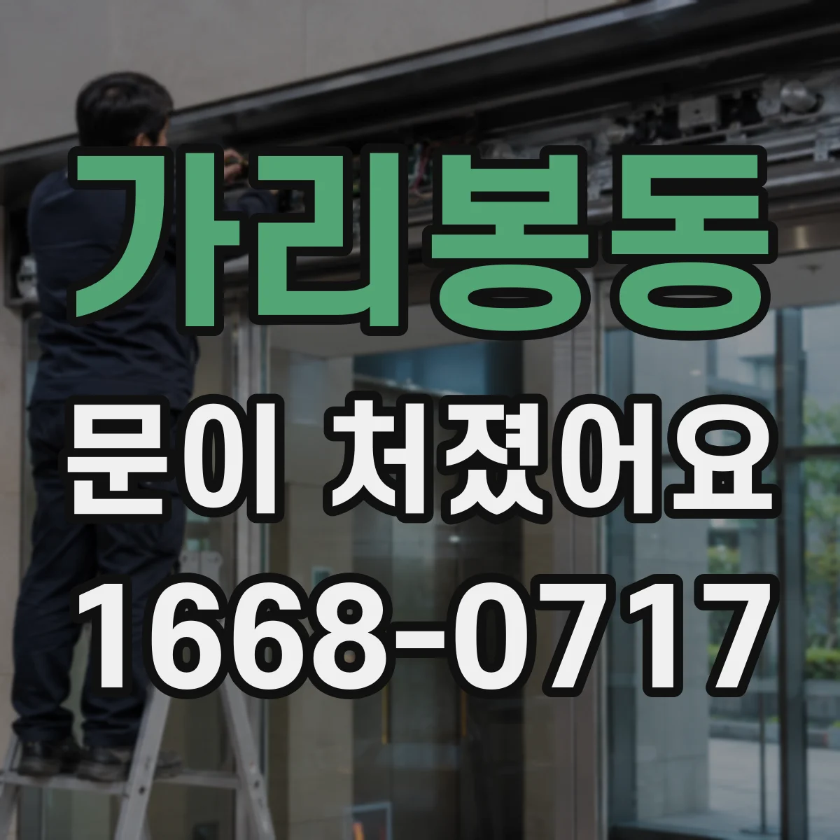 가리봉동 문이 처졌어요