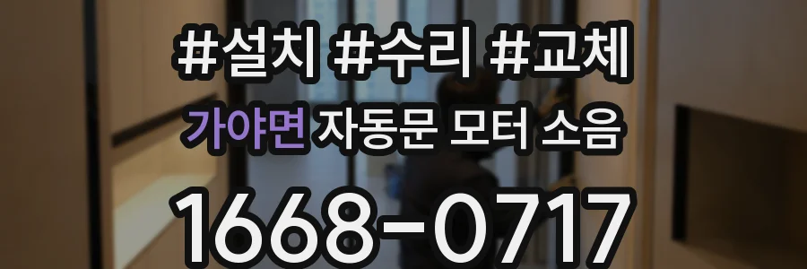 가야면 자동문 모터 소음