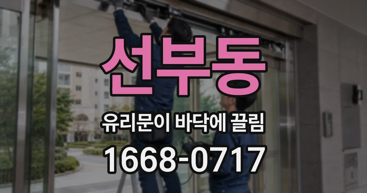 선부동 유리문이 바닥에 끌림