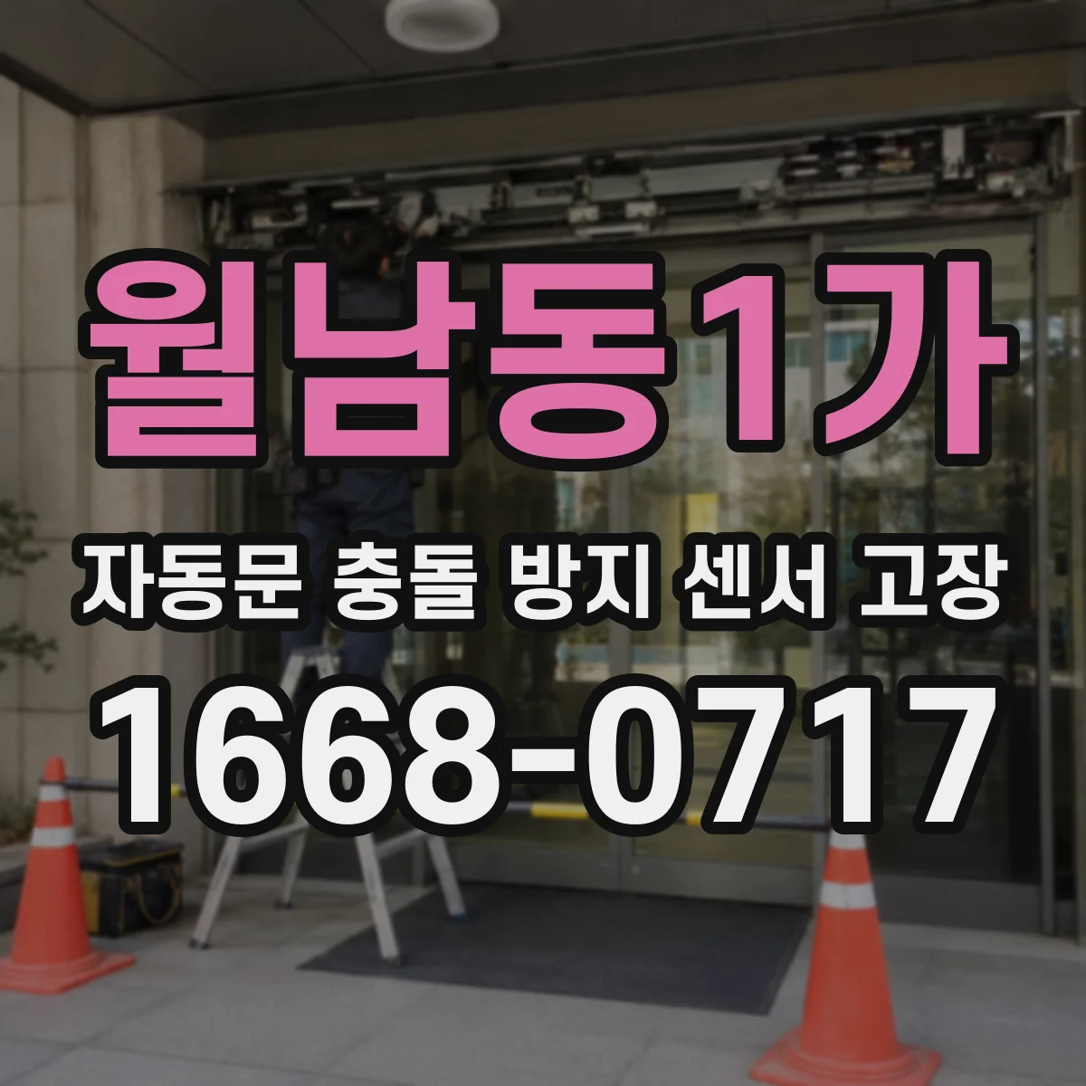 월남동1가 자동문 충돌 방지 센서 고장