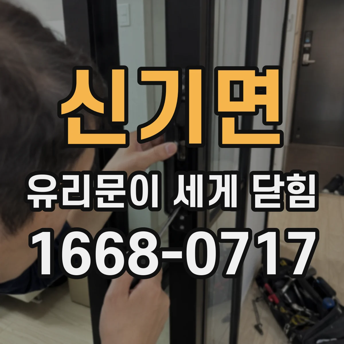신기면 유리문이 세게 닫힘