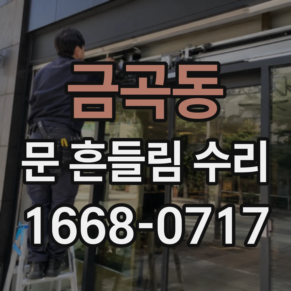 금곡동 문 흔들림 수리