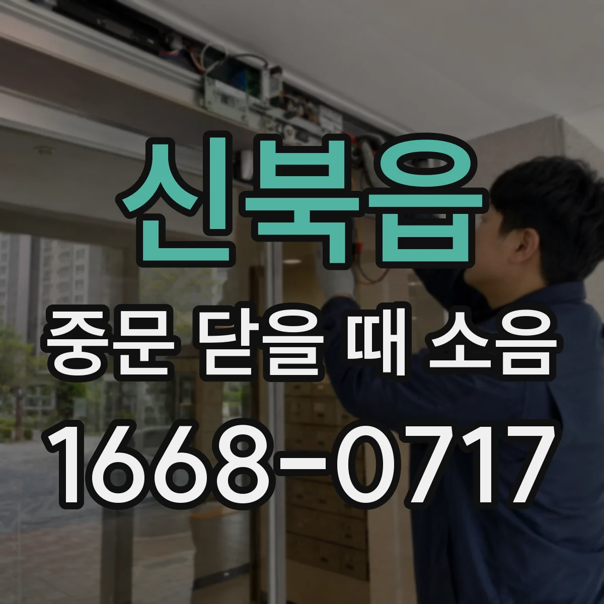 신북읍 중문 닫을 때 소음
