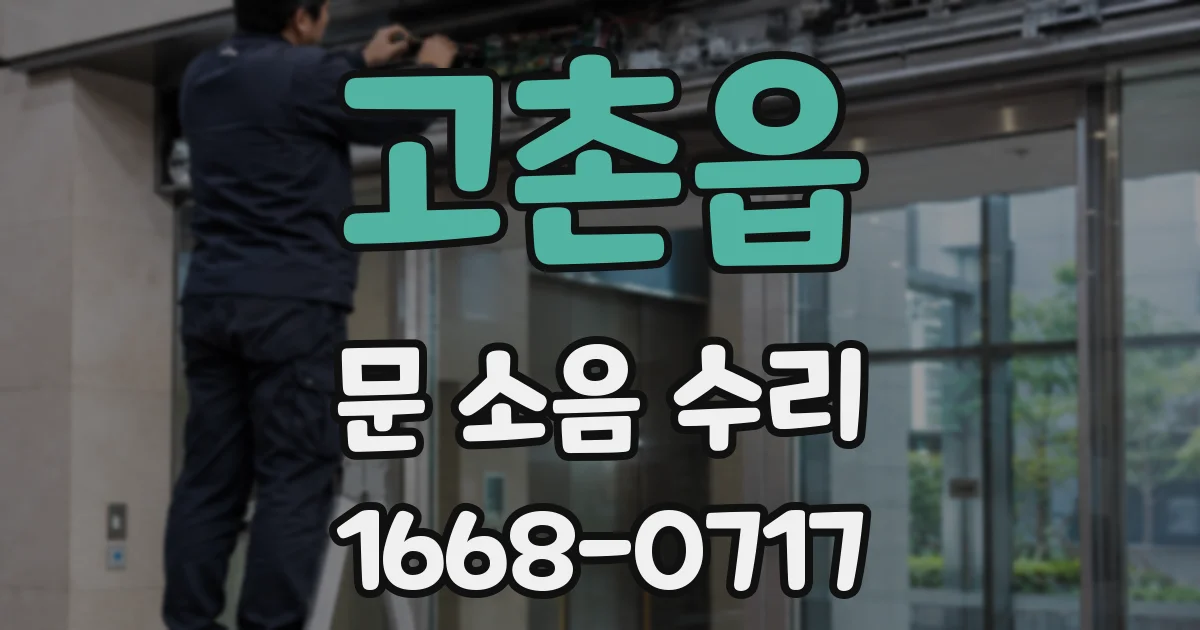 고촌읍 문 소음 수리
