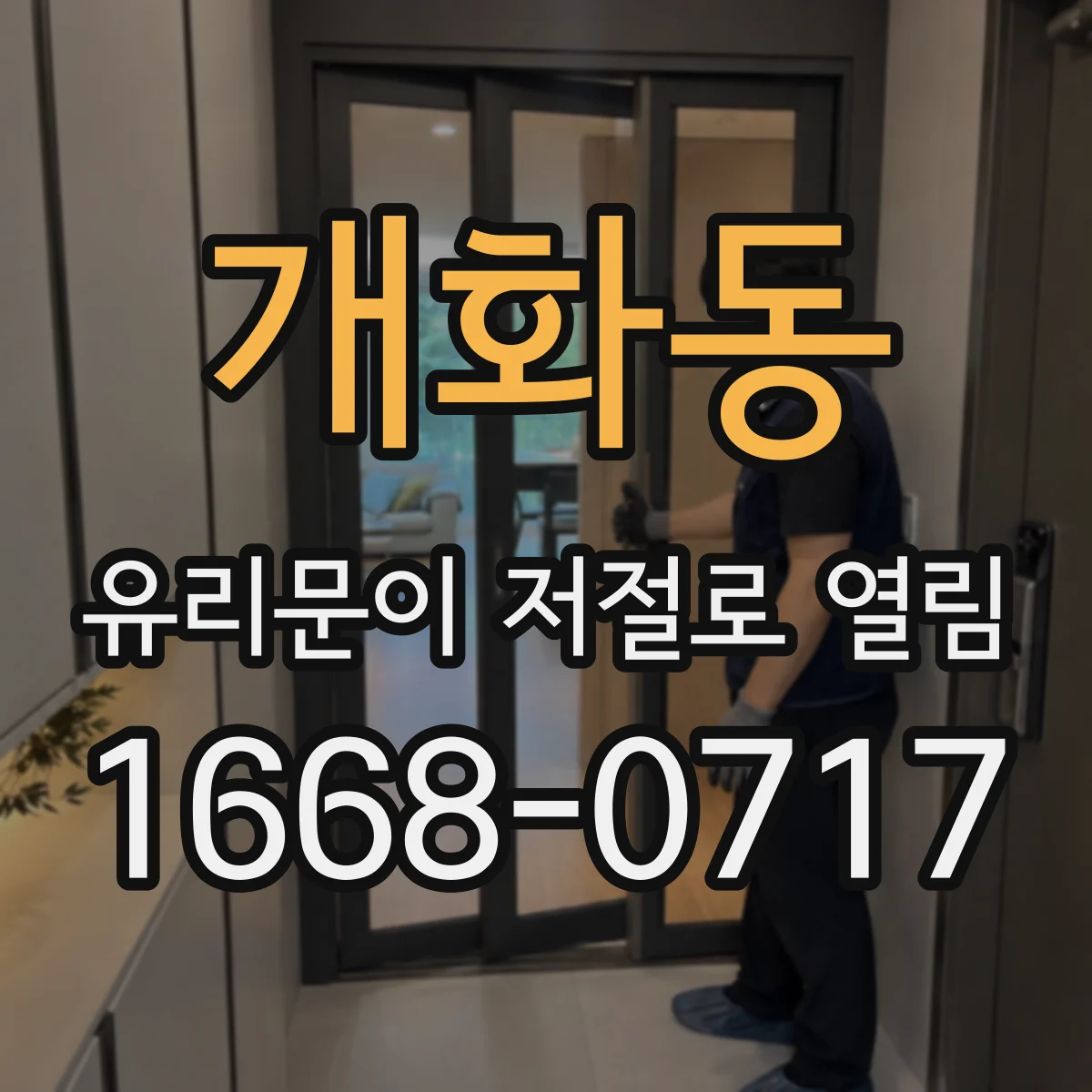 개화동 유리문이 저절로 열림