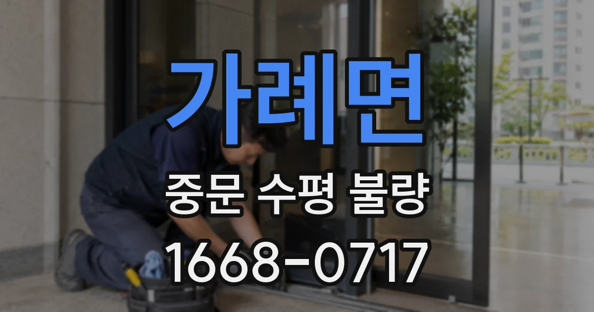 가례면 중문 수평 불량