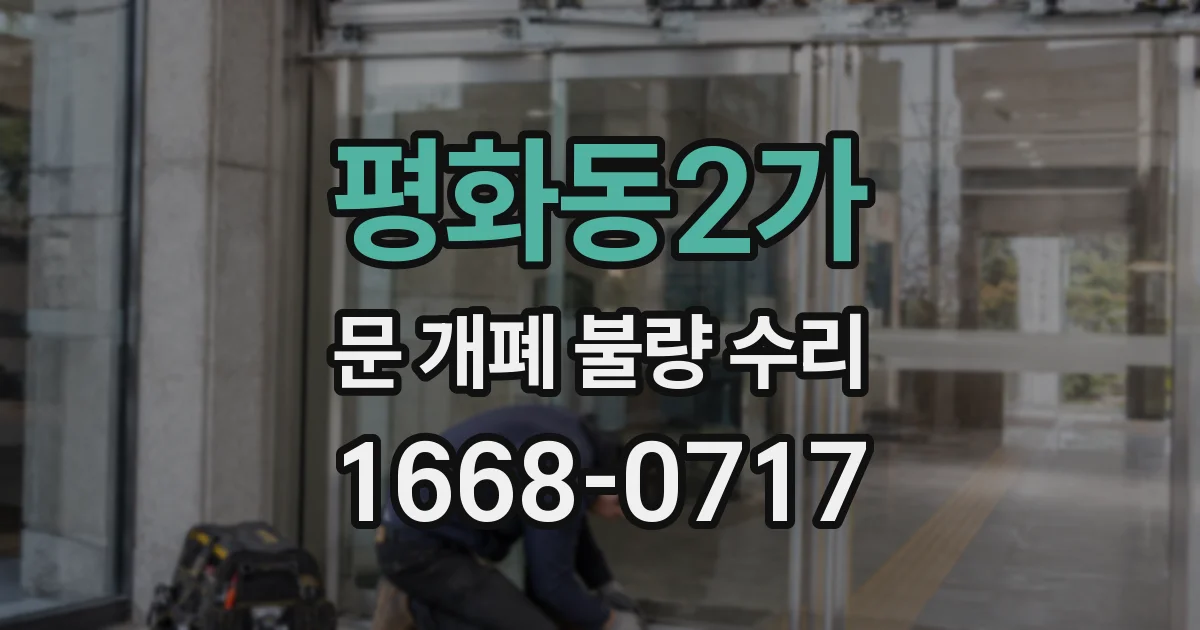 평화동2가 문 개폐 불량 수리