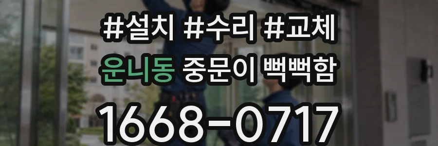 운니동 중문이 뻑뻑함