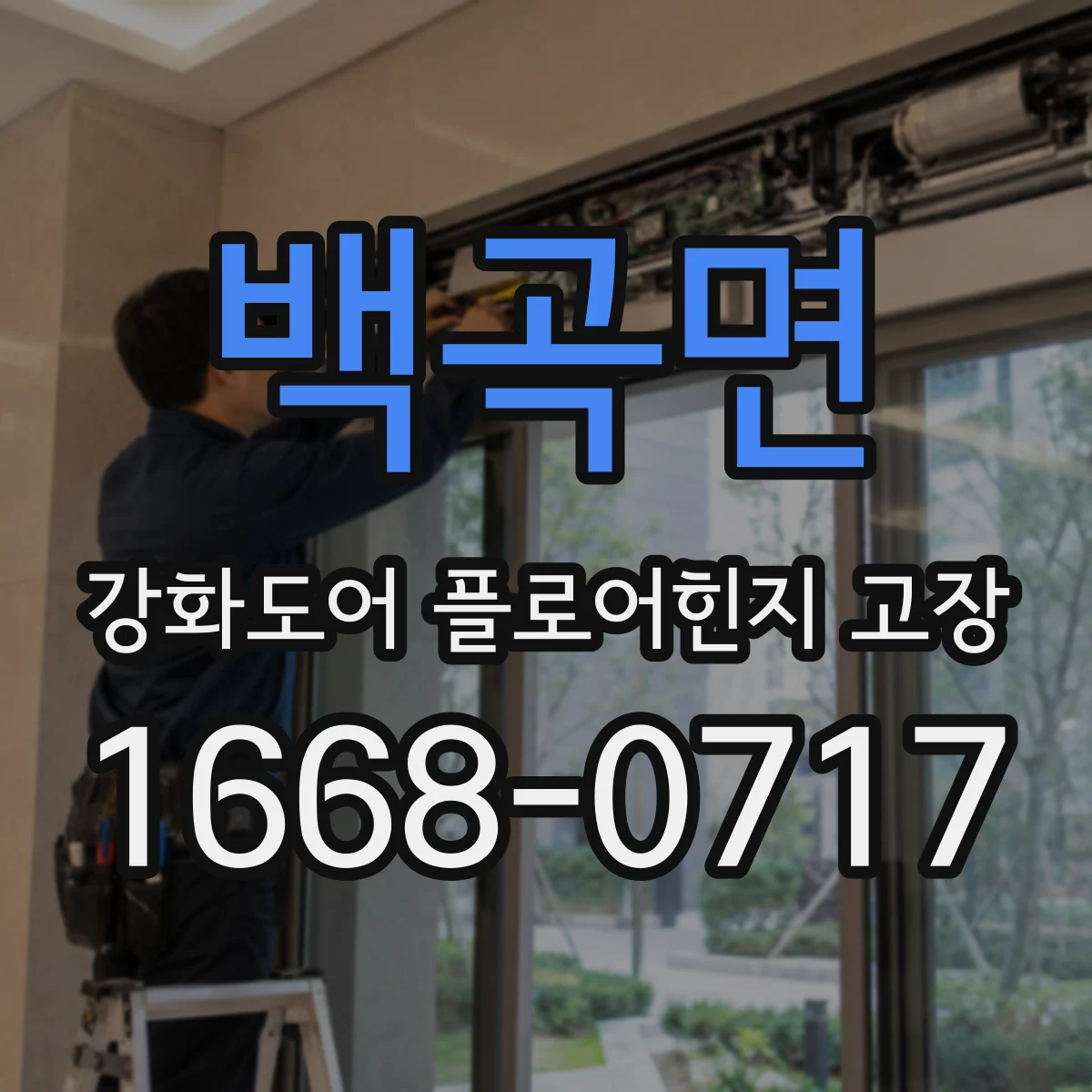 백곡면 강화도어 플로어힌지 고장