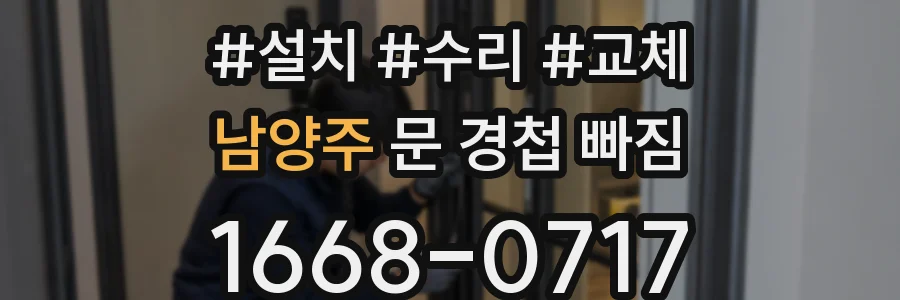 남양주 문 경첩 빠짐