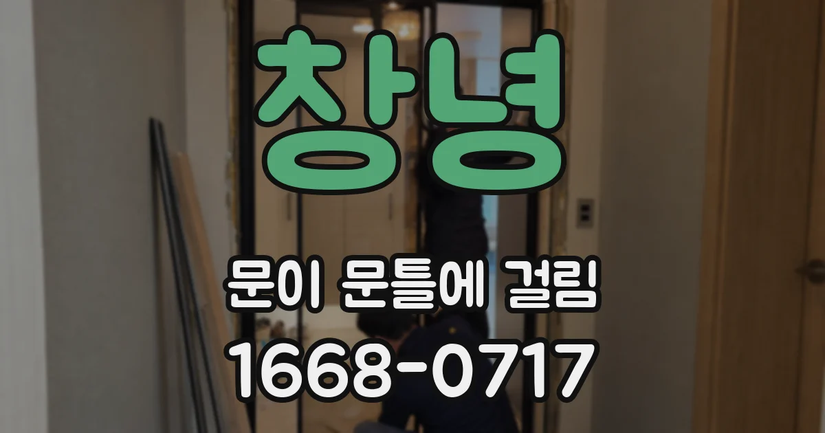 창녕 문이 문틀에 걸림